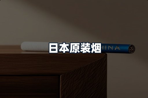 日本原装烟